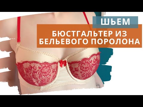 Видео: Как сшить бюстгальтер с чашками из бельевого поролона / Бюстгальтер из микрофибры и кружева
