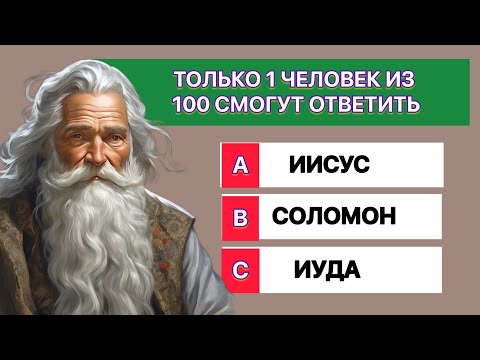 Видео: Только 1 человек из 100 сможет ответить на все вопросы. Тест на знание
