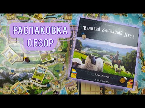 Видео: 🐑🏔️ Великий западный путь. Новая Зеландия / Обзор и распаковка