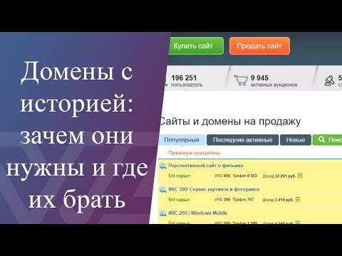 Видео: Домены с историей: зачем они нужны и как их купить