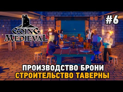 Видео: Going Medieval #6 Производство брони, Строительство таверны