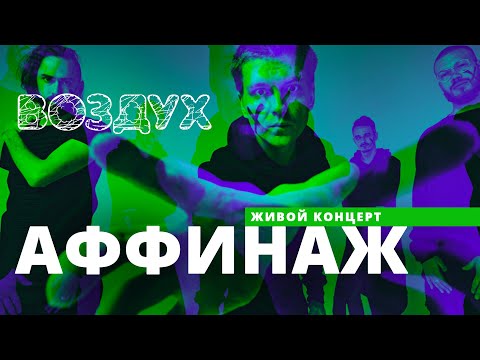 Видео: Аффинаж // ВОЗДУХ // НАШЕ