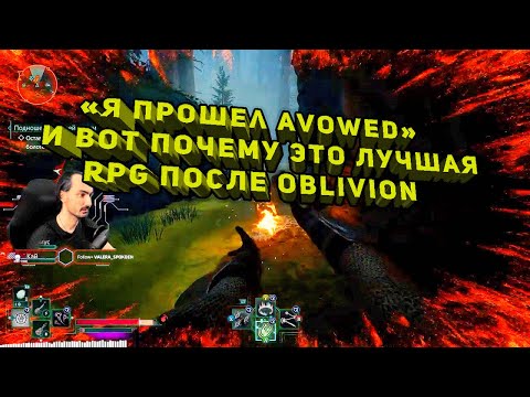 Видео: «Я прошел Avowed» — это большое фэнтези повествование: чем интересна игра, обзор и впечатления