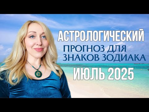Видео: ДЖЙОТИШ АСТРОПРОГНОЗ НА ИЮЛЬ ДЛЯ ЗНАКОВ ЗОДИАКА #джйотиш #Ионова #астрология  #прогнознаиюль