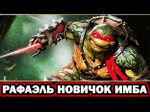 Видео: РАФАЭЛЬ НОВИЧОК ИМБА ПРОСТО RAID SHADOW LEGENDS
