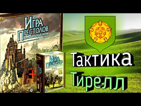 Видео: Как играть за дом Тирелл в Танце Драконов? Тактика