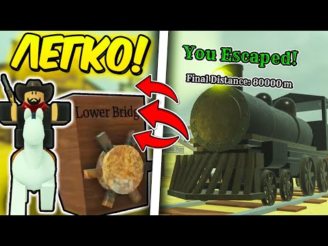 Видео: ✨САМЫЙ ПРОСТОЙ СПОСОБ как ПРОЙТИ Мертвые Рельсы! Dead Rails Roblox