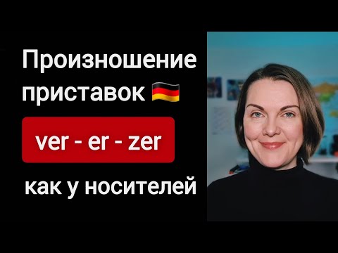 Видео: Приставки ver, er, zer - как произносить правильно и без акцента. Немецкий язык.