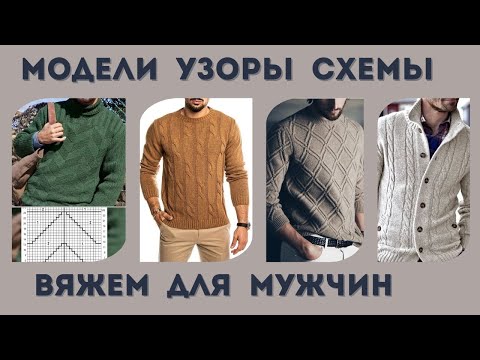 Видео: Вяжем мужчинам❤️ Модели, узоры, схемы #knitting #вязание #мужскаямода #вязаниеспицами