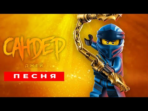 Видео: Песня Клип про ДЖЕЯ - САНДЕР (prod. Сандер) | ЛЕГО НИНДЗЯГО ПЧЕЛОВОД КАДИЛЛАК ПАРОДИЯ