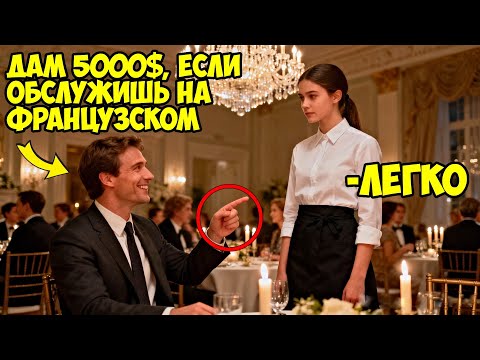 Видео: « 5 000 $ чаевых, если обслужишь меня на ФРАНЦУЗСКОМ» — СМЕЯЛСЯ БИЗНЕСМЕН…НО ЕЁ ОТВЕТ ВСЁ изменил...
