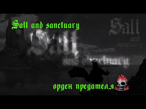 Видео: Salt and Sanctuary орден предателя (секреточка)
