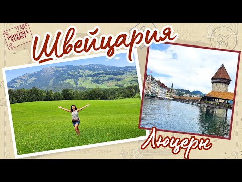 Видео: Любопитно за Швейцария І Люцерн - Професия турист