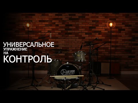 Видео: Универсальное упражнение на контроль в руках | Уроки игры на барабанах
