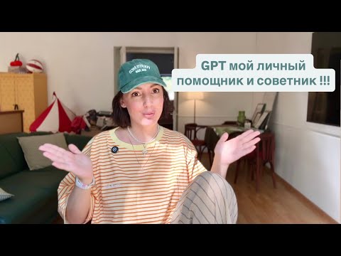 Видео: GPT Мой личный ассистент и помощник ❤️