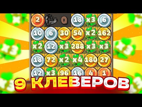 Видео: 9 КЛЕВЕРОВ В 1 СПИНЕ ! НЕРЕАЛЬНЫЙ ЗАНОС В LE BANDIT С ЛОУ БАЛАНСА!