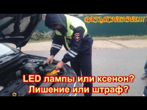 Видео: LED лампы или ксенон? Лишение или штраф? Разъяснение!!!