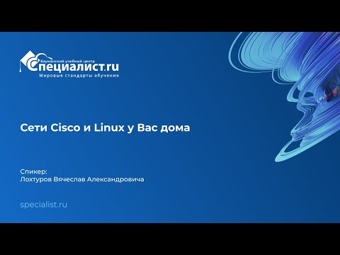 Видео: Сети Cisco и Linux у Вас дома