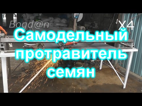 Видео: Саморобний протруювач насіння. Як зробити шнек.