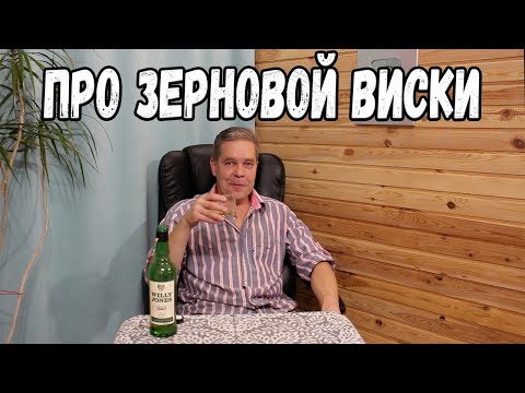 Видео: Про зерновой виски.