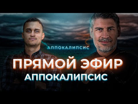 Видео: Ответы на вопросы. Аппокалипсис. Прямой Эфир