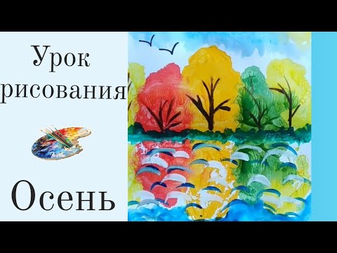 Видео: Как нарисовать осенний лес. Урок рисования