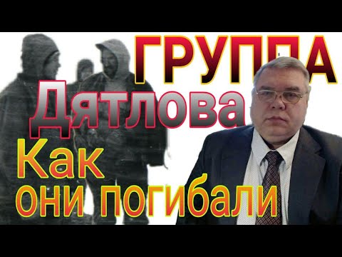Видео: ГРУППА ДЯТЛОВА. КАК ОНИ ПОГИБАЛИ