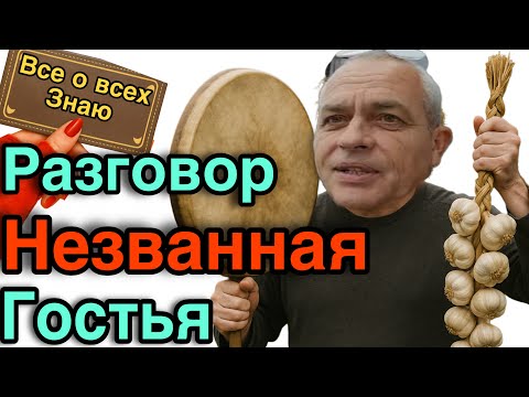 Видео: ДРЮЛЬКА  ВИДЕО  с НЕ ЗВАННОЙ ГОСТЬЕЙ!! Зовите Экзорциста  родич / Самвела Адамяна  ( юмор) 