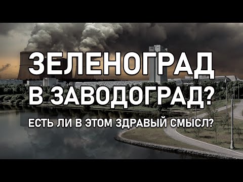 Видео: Зеленоград в Заводоград?