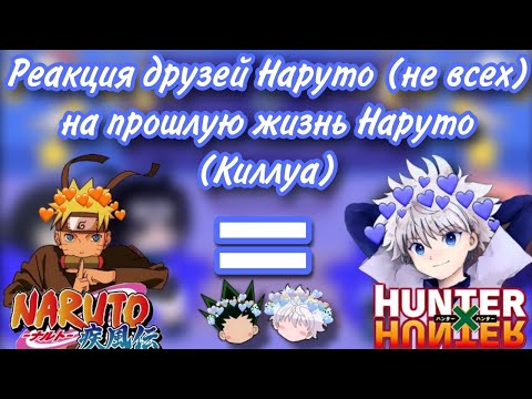 Видео: Реакция друзей Наруто (не всех) на прошлую жизнь Наруто (Киллуа), (1/1)
