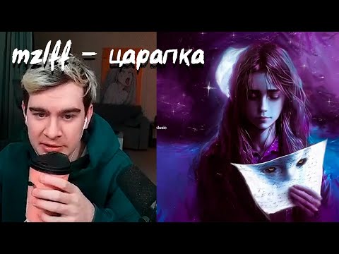 Видео: Братишкин слушает mzlff - царапка