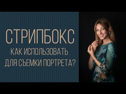 Видео: Стрипбокс. Как использовать в портретной съемке?