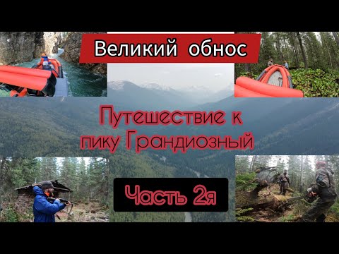 Видео: Водномоторное Путешествие к пику Грандиозный.  Часть 2я. Восточные саяны. Река Кизир.
