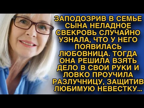 Видео: Свекровь проучила разлучницу, защитив любимую невестку