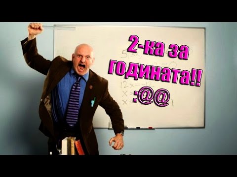Видео: Учителят ми е ненормален!?