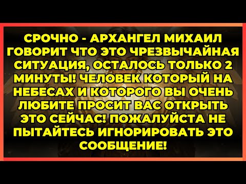 Видео: 🔆 СРОЧНО - АРХАНГЕЛ МИХАИЛ ГОВОРИТ ЧТО ЭТО ЧРЕЗВЫЧАЙНАЯ СИТУАЦИЯ, ОСТАЛОСЬ ТОЛЬКО 2 МИНУТЫ!