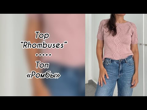 Видео: Топ «Ромбы» // Top “Rhombuses” #топспицами #knittop #review #описаниевязания