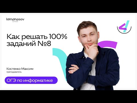 Видео: Как решать 100% заданий №8 ОГЭ по информатике
