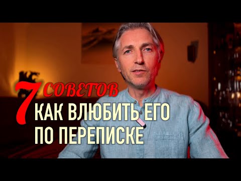 Видео: 💌 как влюбить Его по переписке / практические фишки и советы