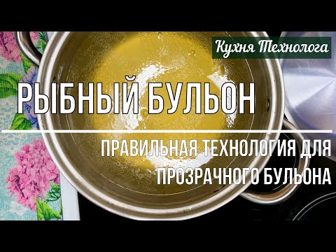 Видео: Технология настоящего прозрачного рыбного бульона от технолога общественного питания