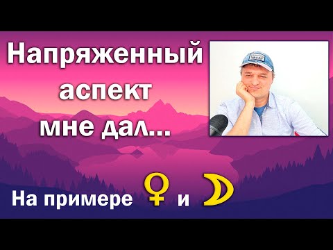 Видео: Что дают напряженные аспекты?