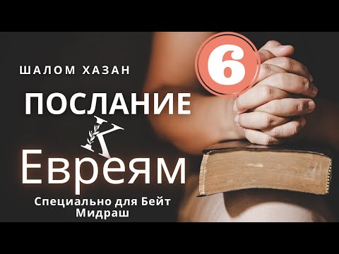 Видео: Послание к Евреям 6 глава