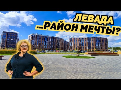 Видео: ЛЕВАДА...район мечты?