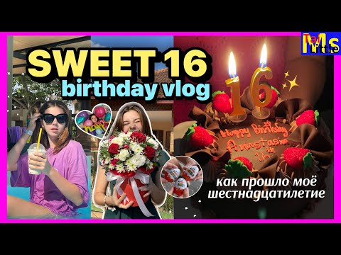 Видео: VLOG: МОЙ ДЕНЬ РОЖДЕНИЯ II мне 16🥳💕