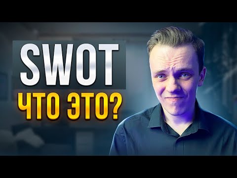 Видео: SWOT - Что это и в чем его недостатки? / Пример