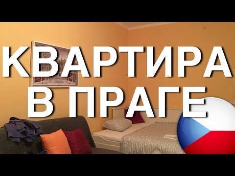 Видео: КВАРТИРА В ПРАГЕ / APARTMENT TOUR PRAGUE