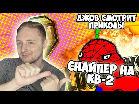 Видео: СНАЙПЕР на КВ-2 | Джов смотрит WoT WTF# 31 Баги, ТАНКИ, БК  | Джов Реакция