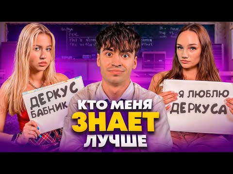 Видео: КТО МЕНЯ ЛУЧШЕ ЗНАЕТ, БЫВШАЯ ИЛИ ДЕВУШКА? | КТО ЗНАЕТ ДЕРКУСА ЛУЧШЕ, АРИША ИЛИ КСЮША?