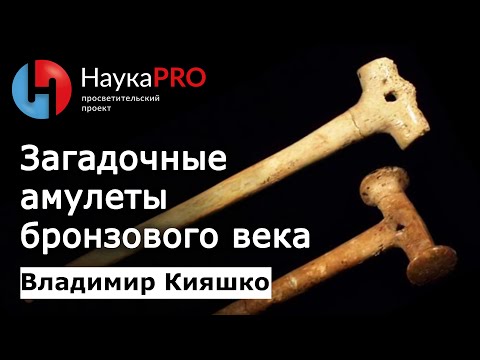 Видео: Загадочные амулеты бронзового века – археолог Владимир Кияшко | Научпоп