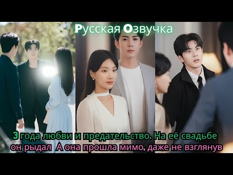 Видео: 3 года любви и предательство. На её свадьбе он рыдал А она прошла мимо, даже не взглянув#ceo #drama